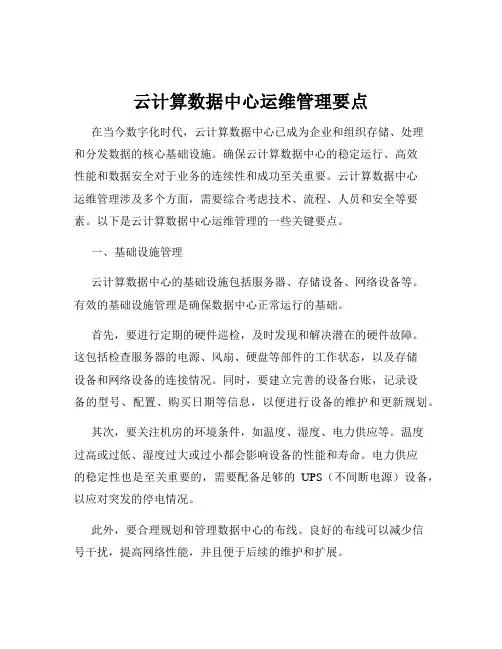 云计算数据中心运维管理要点