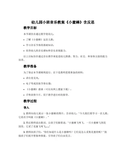 幼儿园小班音乐教案《小蜜蜂》含反思