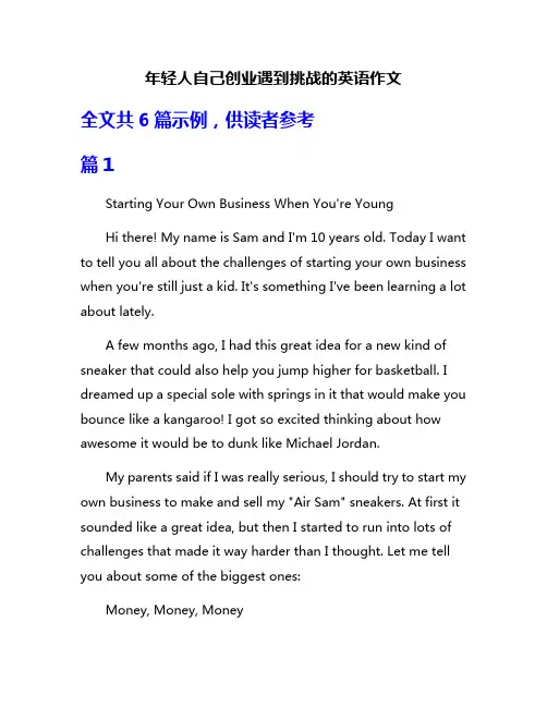 年轻人自己创业遇到挑战的英语作文