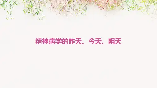 精神病学的昨天、今天、明天