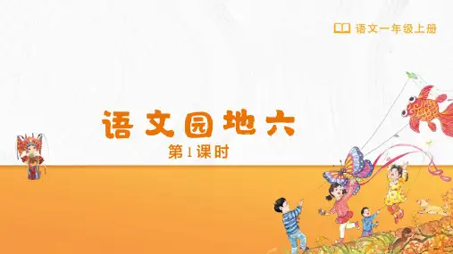 一年级-统编版(2024新版)-语文-上册-[课件]小学语文 一年级上册 语文园地六(第1课时)