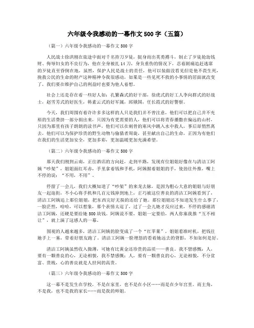 六年级令我感动的一幕作文500字(五篇)