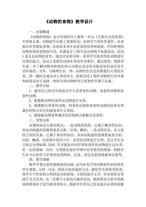 五年级上册科学教案- 5动物的食物  ｜冀教版