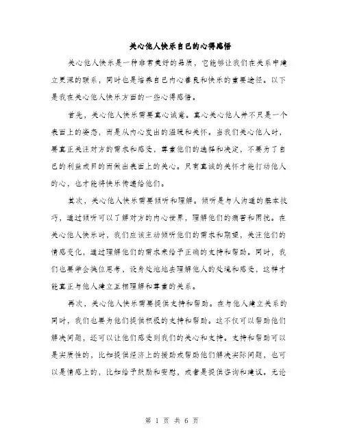 关心他人快乐自己的心得感悟（三篇）