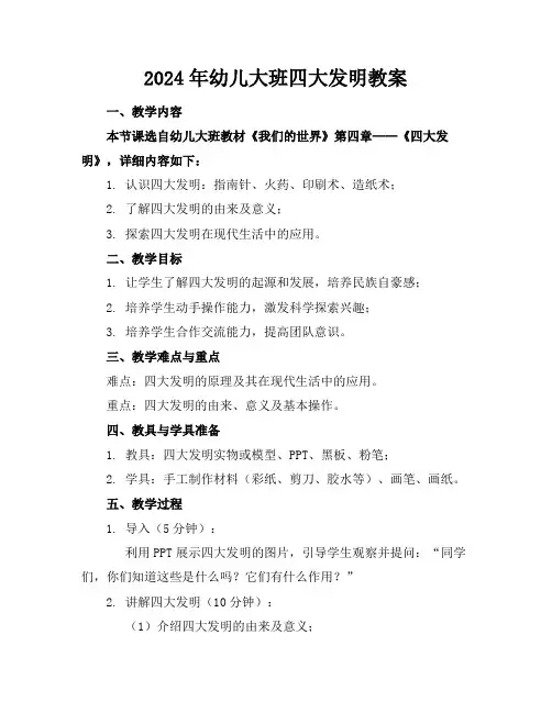 2024年幼儿大班四大发明教案
