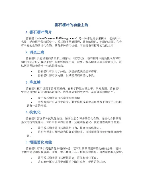 番石榴叶的功能主治