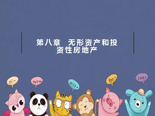 中财第7章无形资产和投资性房地产