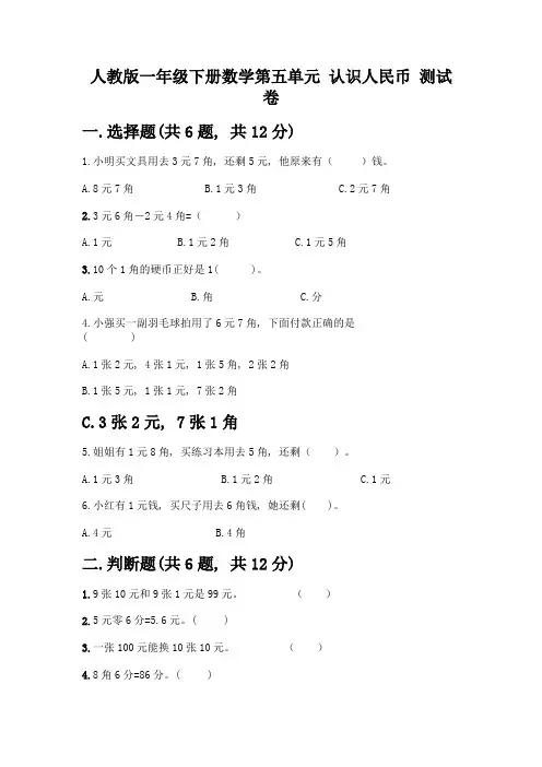 人教版一年级下册数学第五单元-认识人民币-测试卷(考点精练)