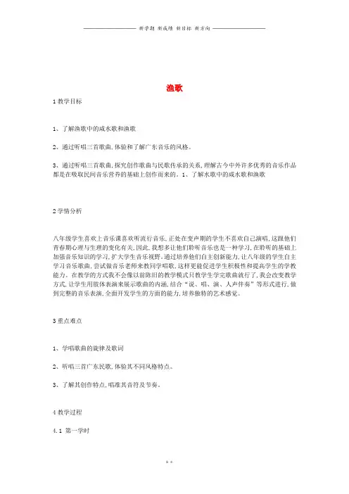 八年级音乐上册第2单元珠江两岸的歌渔歌教案1花城版53(1)