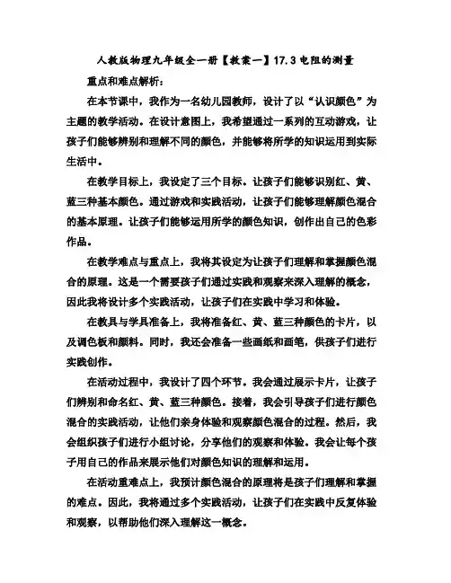 人教版物理九年级全一册-【教案一】17.3电阻的测量