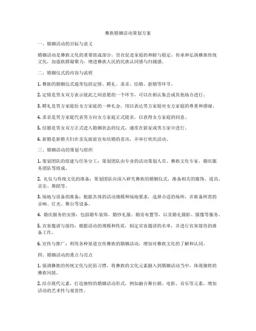 彝族婚姻活动策划方案