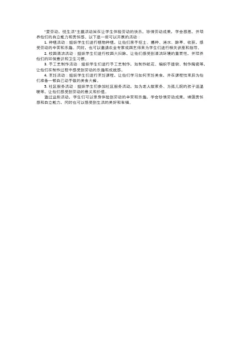 爱劳动悦生活主题