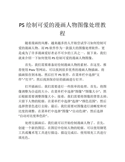 PS绘制可爱的漫画人物图像处理教程