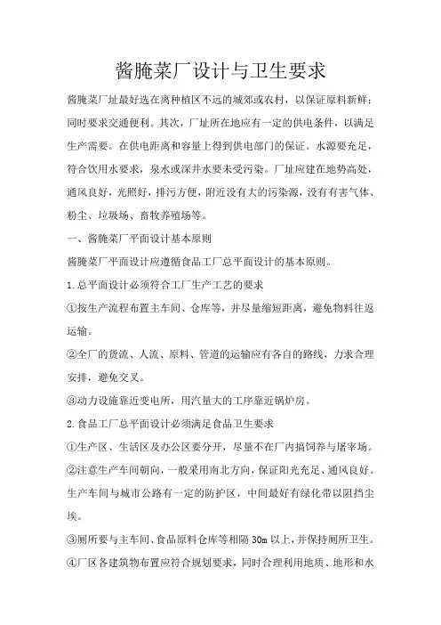 酱腌菜厂设计与卫生要求