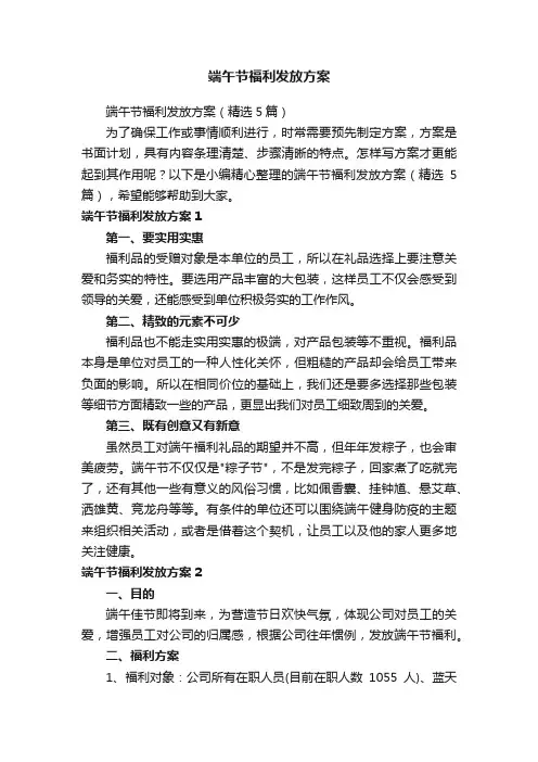 端午节福利发放方案（精选5篇）