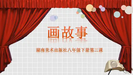湘美版八年级下册美术:第3课 画故事