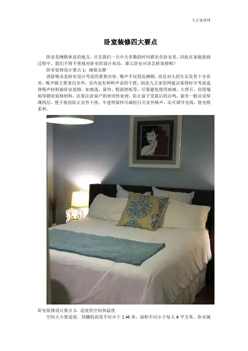 卧室装修四大要点