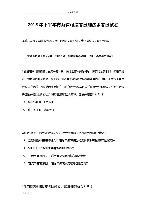 2015年下半年青海省司法考试刑法事考试卷