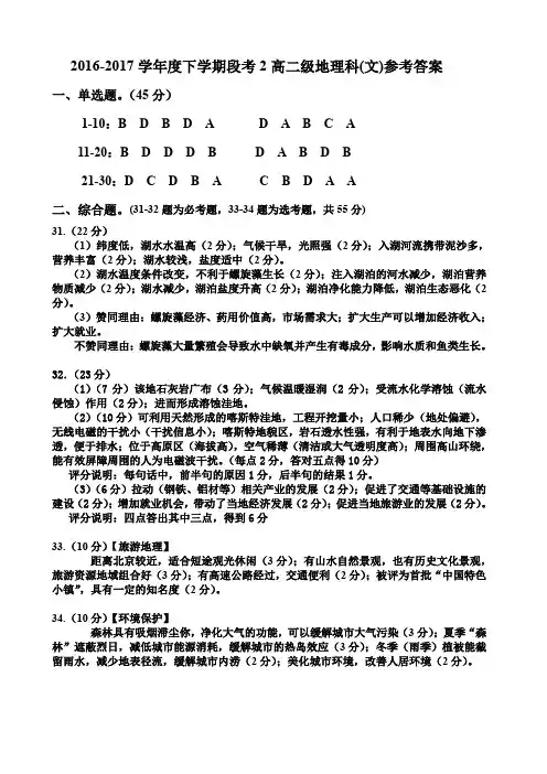 2016学年下学期第二次段考高二地理文科参考答案