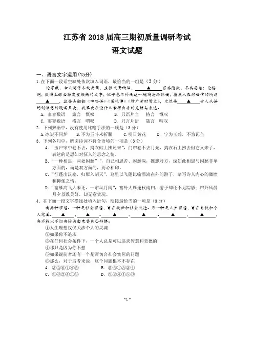 (仅供参考)2018江苏语文学科高三模拟试卷