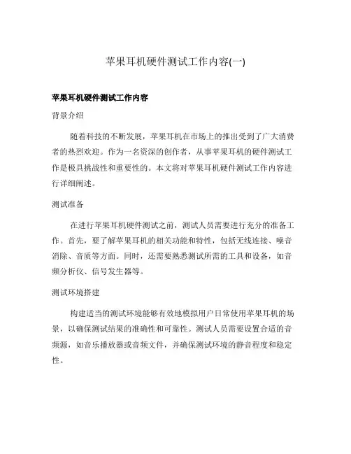 苹果耳机硬件测试工作内容(一)