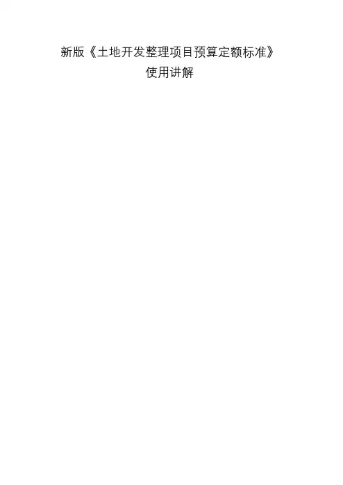 新版《土地开发整理项目预算定额标准》使用讲解