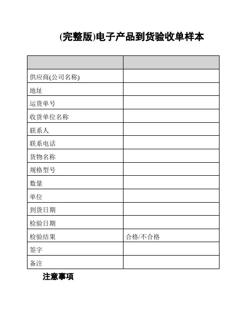(完整版)电子产品到货验收单样本