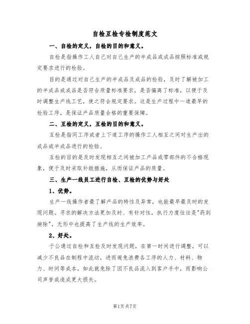 自检互检专检制度范文(3篇)