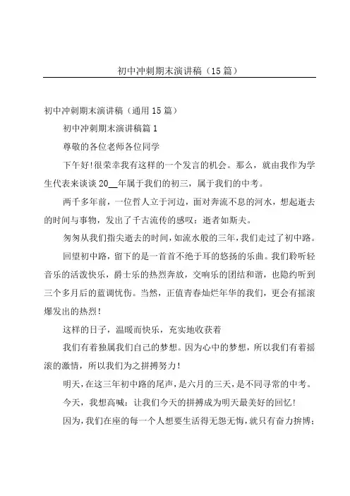 初中冲刺期末演讲稿(15篇)