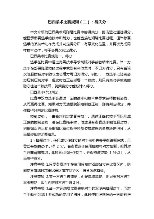 巴西柔术比赛规则（二）：得失分