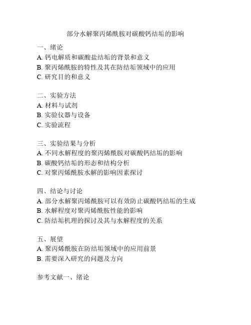 部分水解聚丙烯酰胺对碳酸钙结垢的影响