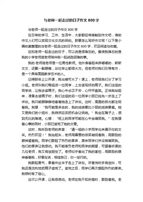 与老师一起走过的日子作文800字