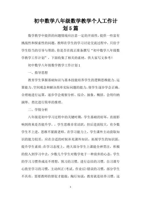 初中数学八年级数学教学个人工作计划5篇(精编版)