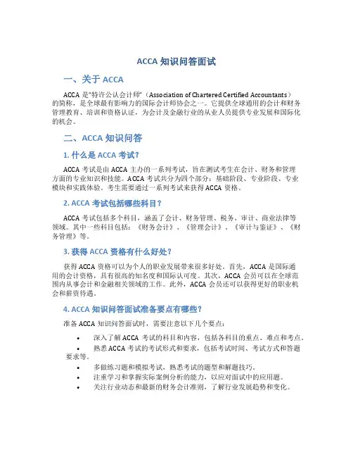 acca知识问答面试