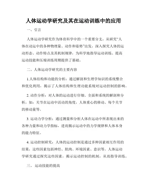 人体运动学研究及其在运动训练中的应用
