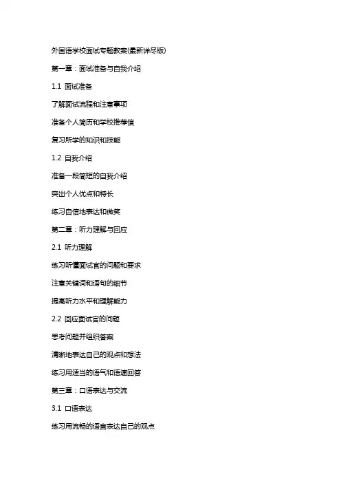 外国语学校面试专题教案(详尽版)