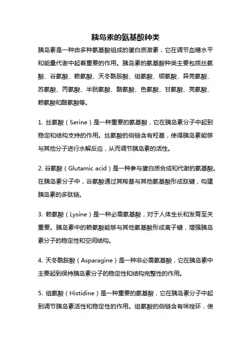 胰岛素的氨基酸种类