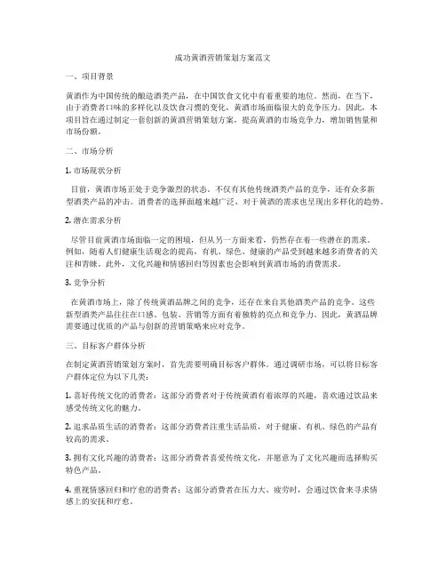 成功黄酒营销策划方案范文
