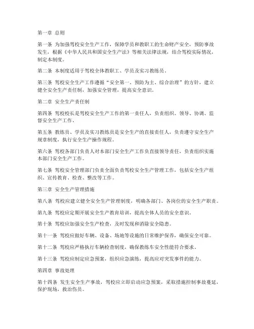驾校安全生产工作制度范本