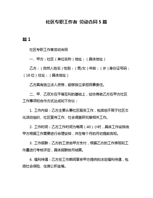 社区专职工作者 劳动合同5篇