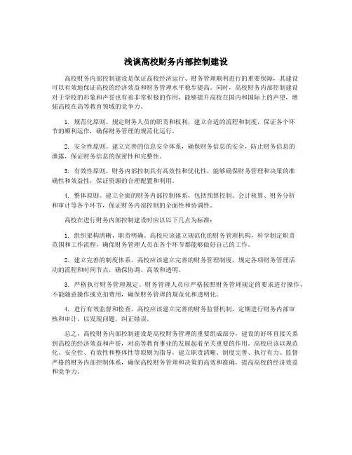 浅谈高校财务内部控制建设