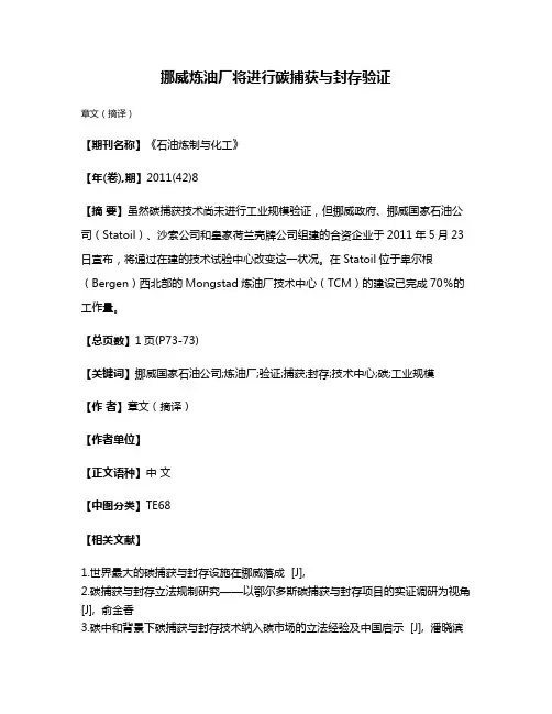 挪威炼油厂将进行碳捕获与封存验证