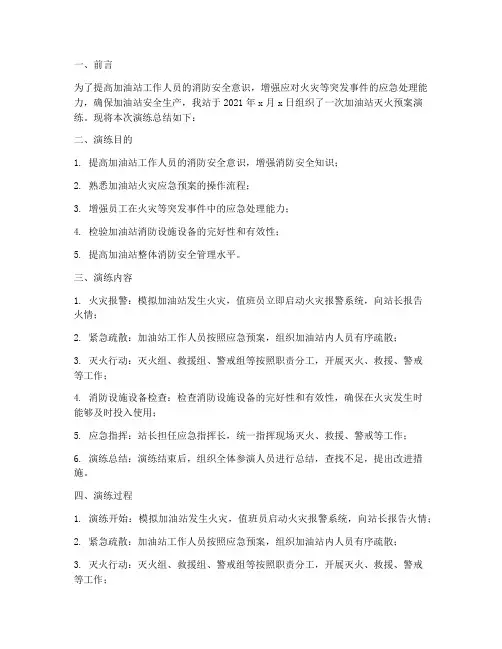 加油站灭火预案演练总结