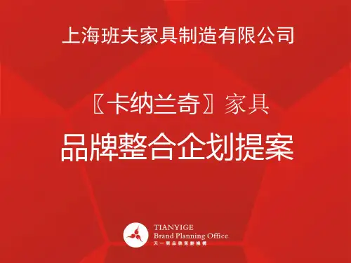 家具品牌整合企划提案