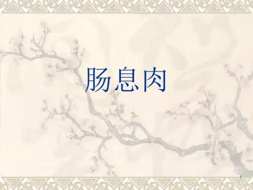 (医学课件)肠息肉