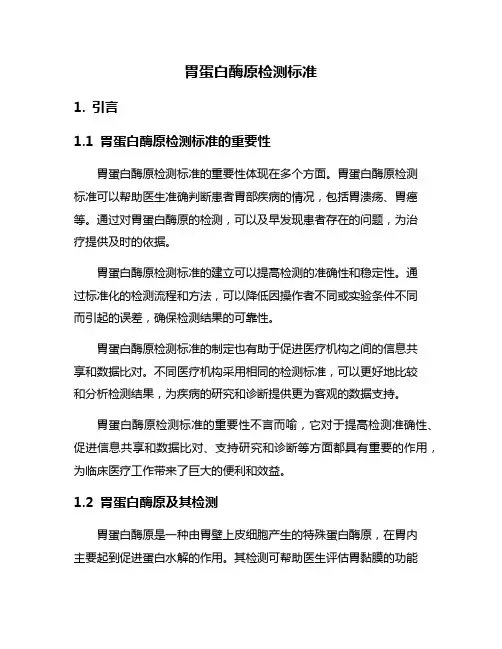 胃蛋白酶原检测标准