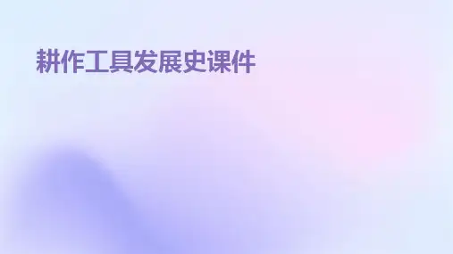 耕作工具发展史课件