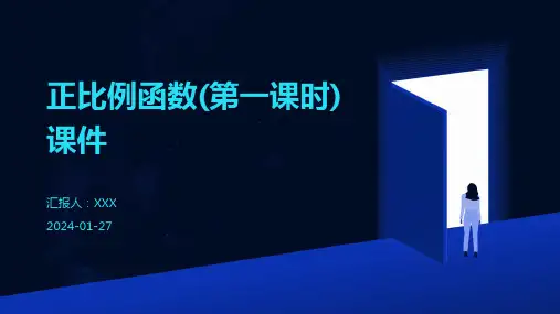正比例函数(第一课时)课件