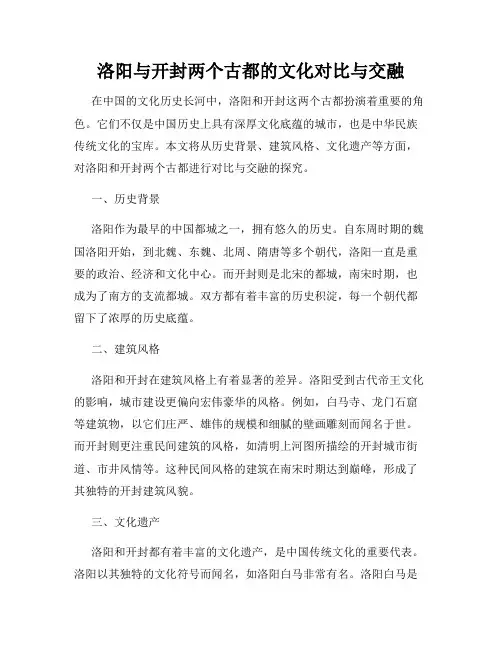 洛阳与开封两个古都的文化对比与交融