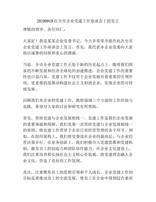 20200919在全市企业党建工作座谈会上的发言